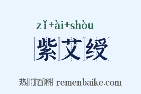 紫艾绶是什么意思的图片